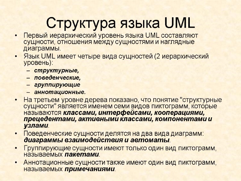 Структура языка UML Первый иерархический уровень языка UML составляют сущности, отношения между сущностями и